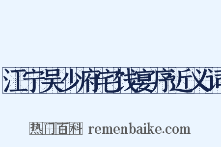 江宁吴少府宅饯宴序近义词是什么意思的图片